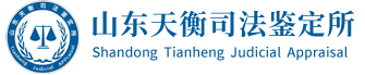 山东天衡司法鉴定logo