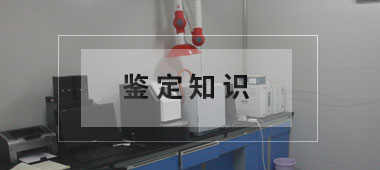 鉴定知识